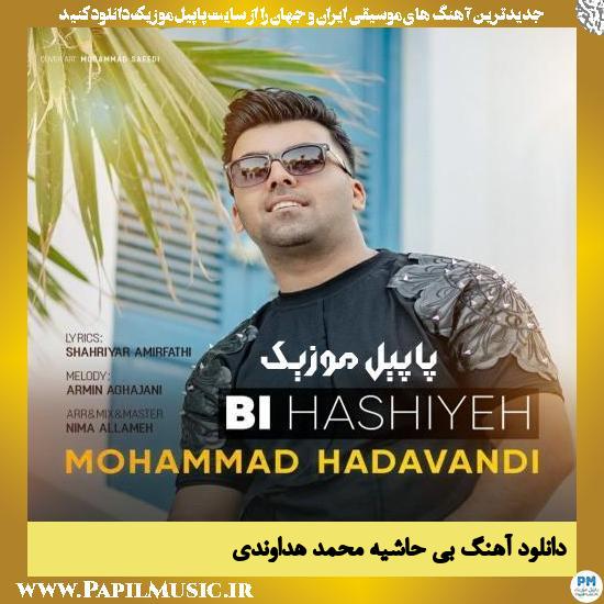 Mohammad Hadavandi Bi Hashiyeh دانلود آهنگ بی حاشیه از محمد هداوندی